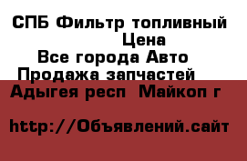 СПБ Фильтр топливный Hengst H110WK › Цена ­ 200 - Все города Авто » Продажа запчастей   . Адыгея респ.,Майкоп г.